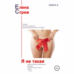 Я не такая Елена Стриж