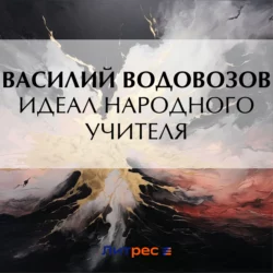 Идеал народного учителя Василий Водовозов