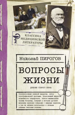 Вопросы жизни. Дневник старого врача, Николай Пирогов