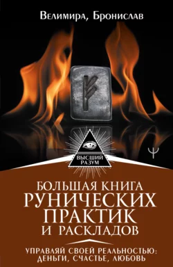 Большая книга рунических практик и раскладов. Управляй своей реальностью: деньги, счастье, любовь, Александр Соркин