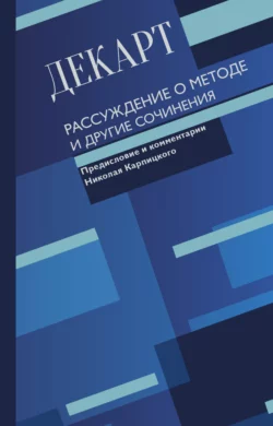 Рассуждение о методе и другие сочинения, Рене Декарт