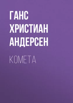 Комета, Ганс Христиан Андерсен