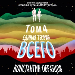 Единая теория всего. Том 4 (финальный). Антропный принцип, продолжение, Константин Образцов