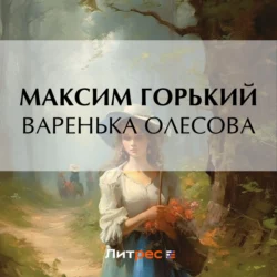 Варенька Олесова Максим Горький