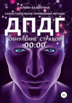 Обнуление страхов. Самостоятельное применение метода ДПДГ, Валентина Кляйн