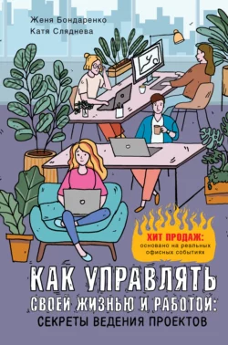 Как управлять своей жизнью и работой: секреты ведения проектов, Евгения Бондаренко