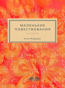 Маленькие Повествования, Anna Ferrari