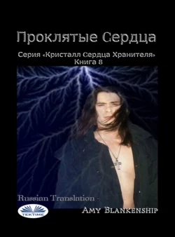 Проклятые Cердца, Amy Blankenship