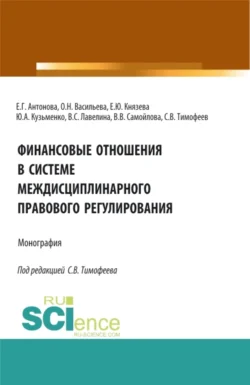 Финансовые отношения в системе междисциплинарного правового регулирования. (Аспирантура  Бакалавриат  Магистратура). Монография. Оксана Васильева и Елена Антонова