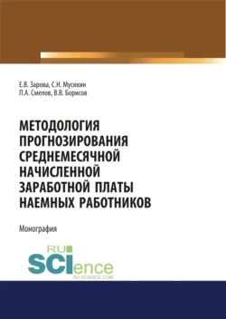 Методология прогнозирования среднемесячной заработной платы наемных работников. (Бакалавриат). Монография Павел Смелов и Елена Зарова