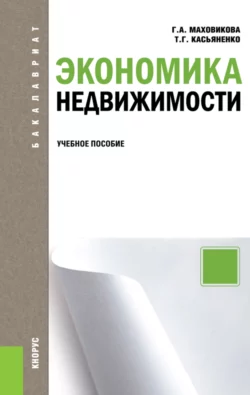 Экономика недвижимости. (Магистратура). Учебное пособие., Галина Маховикова