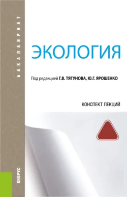 Экология. Конспект лекций. (Бакалавриат). Учебное пособие. Юрий Ярошенко и Геннадий Тягунов