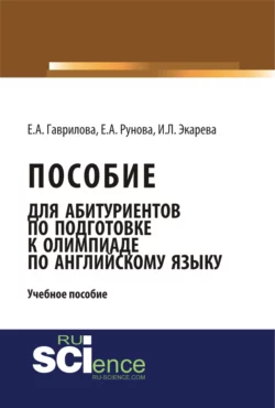 Пособие для абитуриентов по подготовке к олимпиаде по английскому языку. (Бакалавриат). (Монография). Учебное пособие, Елена Гаврилова