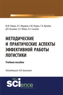 Методические и практические аспекты эффективной работы логистики. (Бакалавриат). (Магистратура). Учебное пособие, Лев Федоров