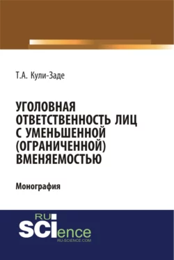 Уголовная ответственность лиц с уменьшенной (ограниченной) вменяемостью. (Аспирантура, Специалитет). Монография., Турал Кули-Заде