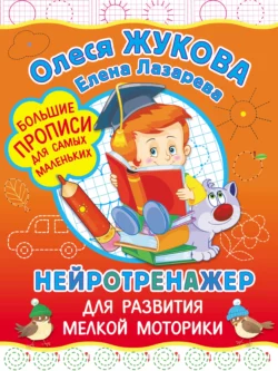 Нейротренажер для развития мелкой моторики, Олеся Жукова