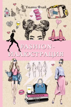 Fashion-иллюстрация Ульяна Флай