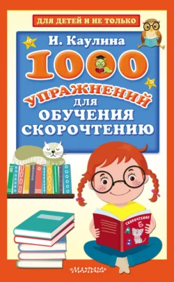 1000 упражнений для обучения скорочтению, Инна Каулина