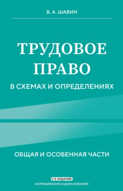 Трудовое право в схемах и определениях. Общая и особенная части, Василий Шавин