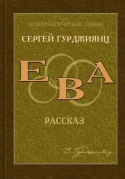 Ева, Сергей Гурджиянц