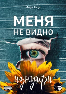 Меня не видно изнутри, Мира Баук