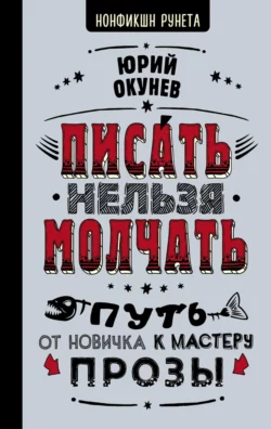 Писать нельзя молчать, Юрий Окунев