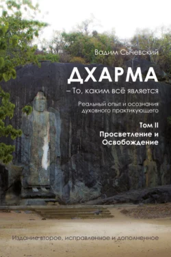 Дхарма – То, каким всё является. Том 2. Просветление и Освобождение, Вадим Сычевский