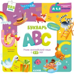 Букварь ABC. Учим английский язык с 2-3 лет, Марина Штайн