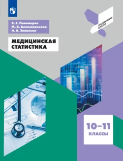 Медицинская статистика. 10-11 классы, Наталья Завалько