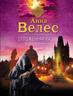 Отложенная казнь, Анна Велес