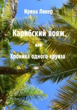 Карибский вояж, или Хроника одного круиза, Ирина Линер