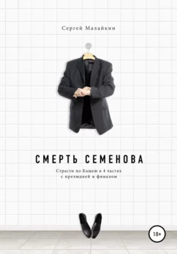 Смерть Семенова, Сергей Малайкин