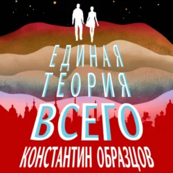 Единая теория всего, Константин Образцов