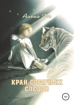 Край собачьих следов, Алёна Рю