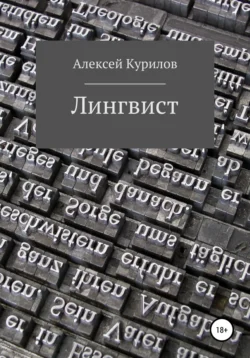 Лингвист, Алексей Курилов