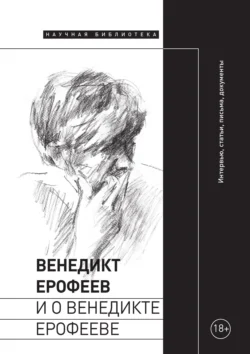 Венедикт Ерофеев и о Венедикте Ерофееве, Коллектив авторов