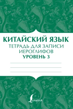 Китайский язык. Тетрадь для записи иероглифов для уровня 3 