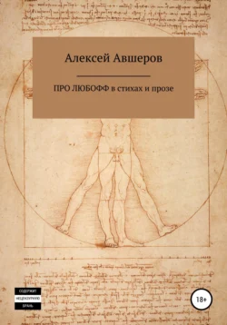 Про любофф в стихах и прозе, Алексей Авшеров