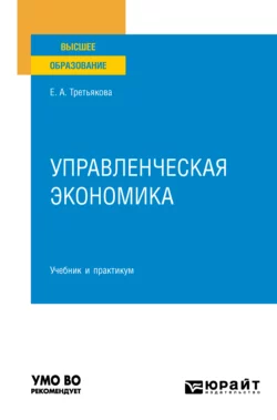 Управленческая экономика 2-е изд., пер. и доп. Учебник и практикум для вузов, Елена Третьякова