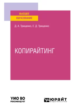 Копирайтинг. Учебное пособие для вузов Дмитрий Трищенко и Елена Трищенко