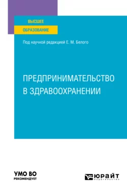 Предпринимательство в здравоохранении. Учебное пособие для вузов Нина Восколович и Екатерина Рожкова