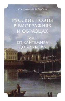 Русские поэты в биографиях и образцах в 2 т. Том 1. От Кантемира до Языкова, Александр Пушкин