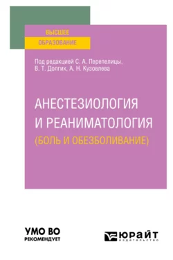 Анестезиология и реаниматология (боль и обезболивание). Учебное пособие для вузов, Владимир Долгих