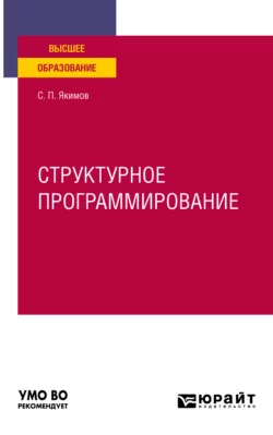 Структурное программирование. Учебное пособие для вузов Сергей Якимов