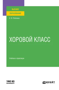 Хоровой класс. Учебник и практикум для вузов, Елена Пляскина