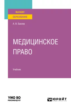 Медицинское право. Учебник для вузов, Галина Комкова