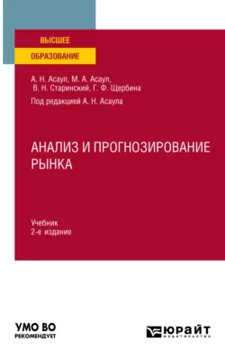 Анализ и прогнозирование рынка 2-е изд. Учебник для вузов, Анатолий Асаул