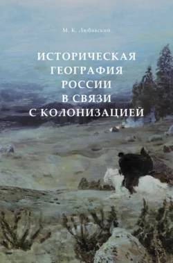 Историческая география России в связи с колонизацией, Матвей Любавский