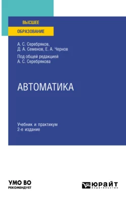 Автоматика 2-е изд. Учебник и практикум для вузов, Дмитрий Семенов