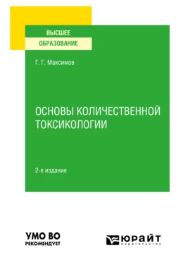 Основы количественной токсикологии 2-е изд., пер. и доп. Учебное пособие для вузов, Геннадий Максимов